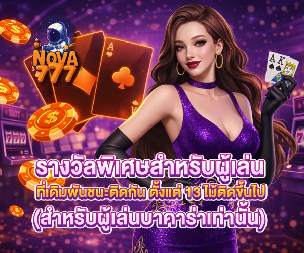 NOVA777 เว็บตรง สล็อต คาสิโน แทงบอล ครบจบในที่เดียว